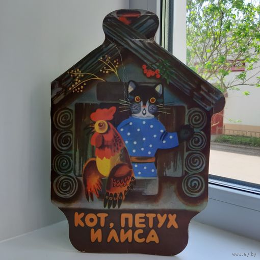 КОТ,ПЕТУХ И ЛИСА