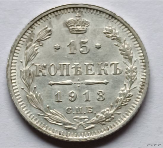 Россия. 15 копеек 1913 года.