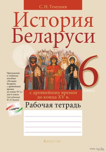История Беларуси с древнейших времен до конца XV в. 6 класс. Рабочая тетрадь.