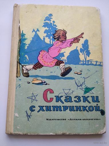 Сказки с хитринкой // Иллюстратор: С. Забалуев