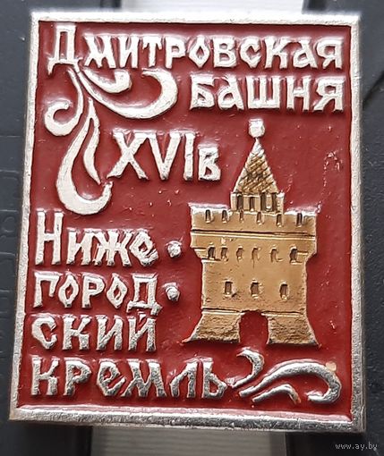 Дмитровская башня Нижегородского кремля. Д-29