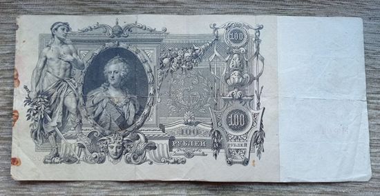 Werty71 Россия 100 рублей 1910 РСФСР 1917 - 1922 банкнота Шипов Метц Серия ИФ