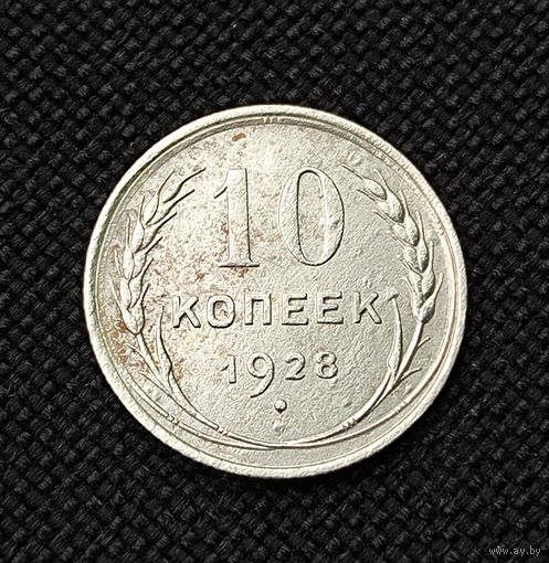 10 копеек 1928