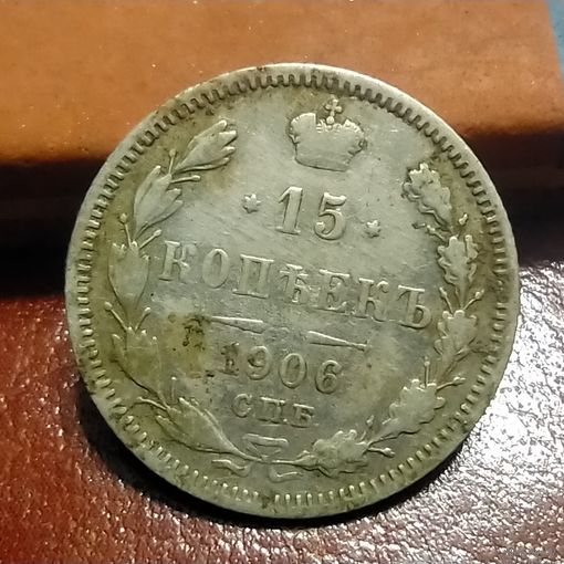 15 копеек 1906
