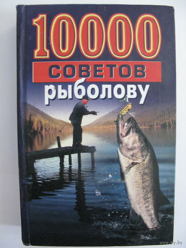10 000 советов рыболову.