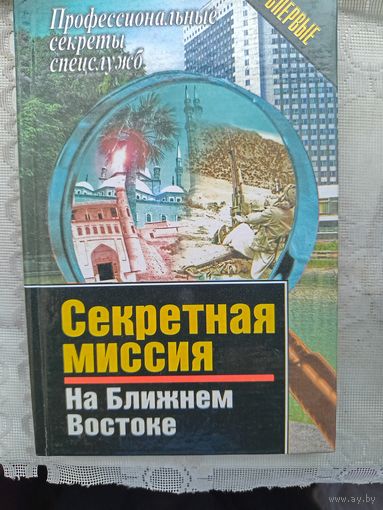 Книга Секретная миссия на ближнем востоке.2000г.