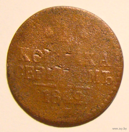 1 копейка серебром 1842  ем
