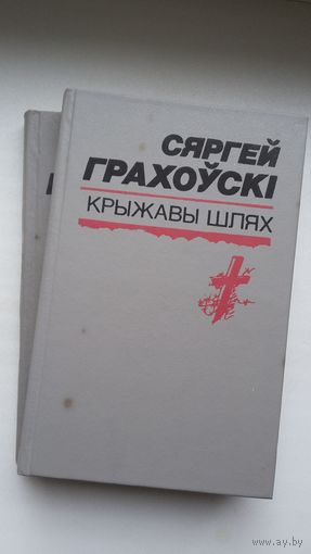 Сяргей Грахоўскі. Выбранае ў 2-х тамах (з аўтографамі аўтара)