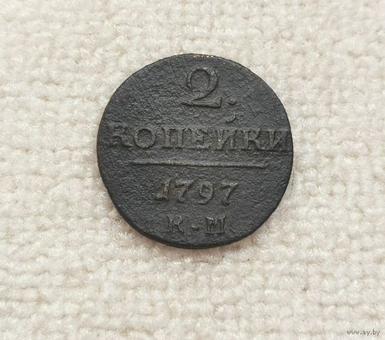 2 копейки 1797 г . КМ. С рубля.