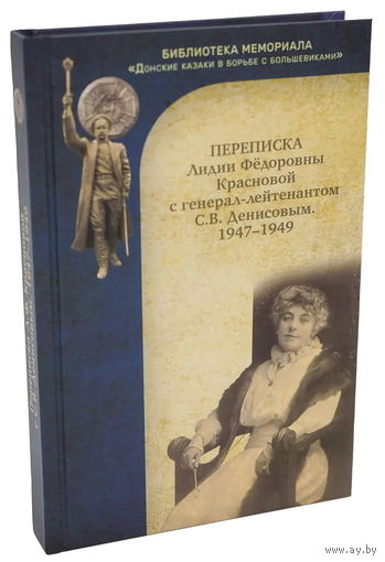 Переписка Лидии Фёдоровны Красновой с генерал-лейтенантом С.В. Денисовым. 1947-1949