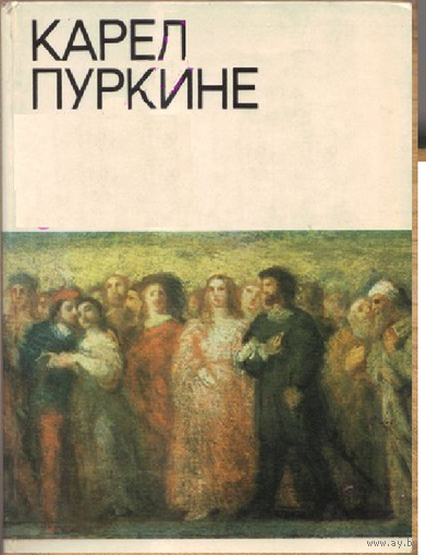 Бродский В.Я. Карел Пуркине.