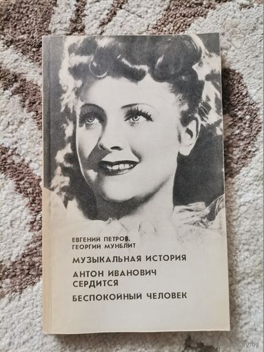 Книга музыкальная история Антон Иванович сердится Беспокойный человек