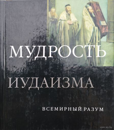 Дэн Кон-Шербок "Мудрость Иудаизма" серия "Всемирный Разум"