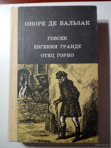Оноре де Бальзак, Гобсек. Евгения Гранде. Отец Горио