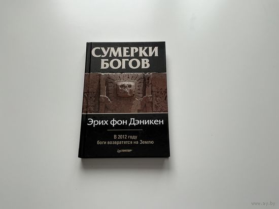 Эрих фон Дэникен Сумерки богов.