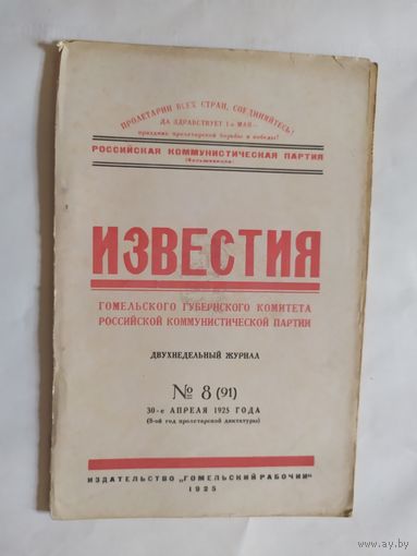 Известия -Гомельского губернского комитета Российской коммунистической партии 1925г/0