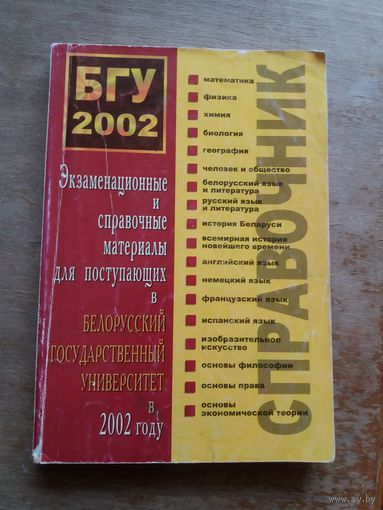 Экзаменационные и справочные материалы для поступающих Белорусский Государственный Университет 2002 год