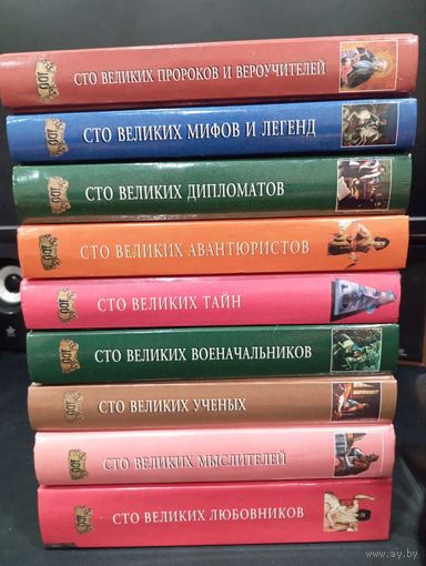 Серия книг ''Сто великих'', издательство ''Вече'', 98-2004 гг