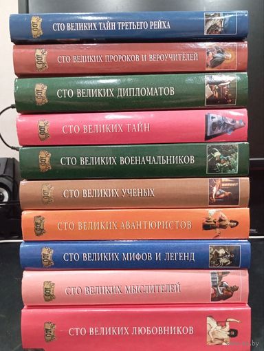 Серия книг ''Сто великих'', издательство ''Вече'', 98-2004 гг