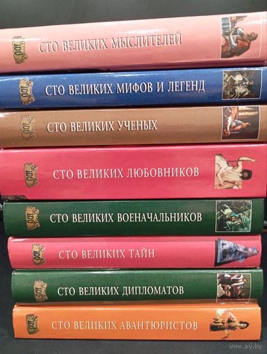 Серия книг ''Сто великих'', издательство ''Вече'', 98-2004 гг