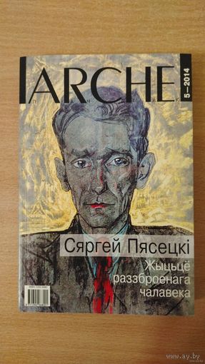 Самовывоз!!! Пясецкі Сяргей. Жыцьцё раззброенага чалавека. ARCHE 5-2014. Почтой не высылаю.