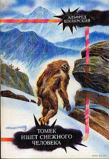 "Томек ищет снежного человека", "Таинственное путешествие Томека" (2 книги)
