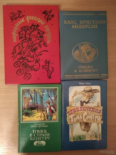 Ханс Кристиан Андерсен. Сказки и истории. Указана цена только за эту книгу. Почтой не высылаю.