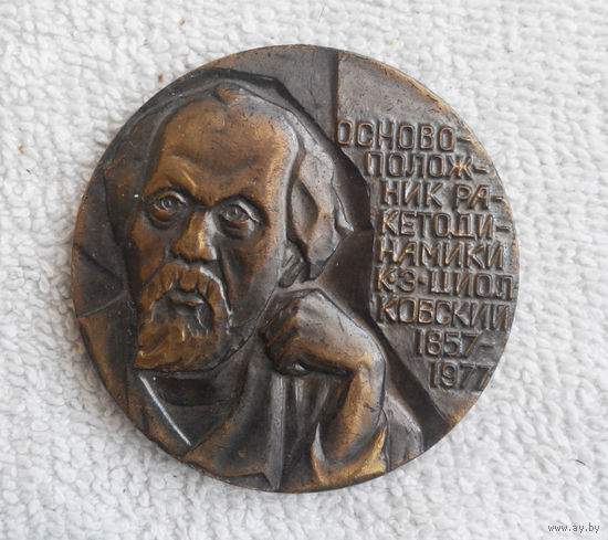 Циолковский - основоположник ракетодинамики. Калуга. 1977 год. Космос. Тяжелый металл #0053