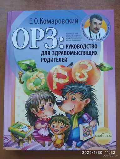 ОРЗ: руководство для здравомыслящих родителей / Комаровский Е. О. (Б - ка доктора Комаровского).(а)