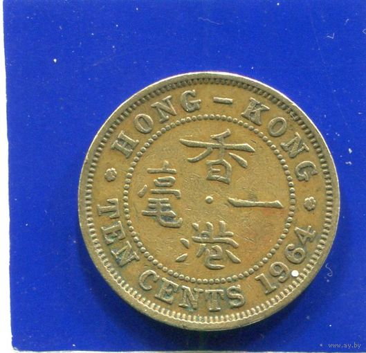 Гонконг 10 центов 1964