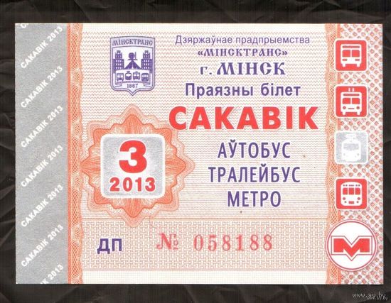 Проездной билет Автобус-Троллейбус-Метро Минск - 2013 год. 3 месяц