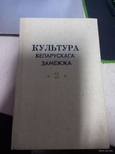 Культура беларускага замежжа Том 2