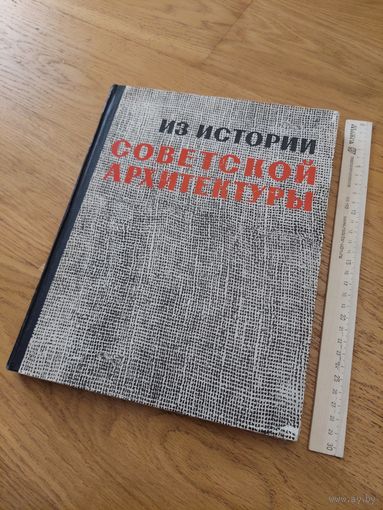 Из истории советской Архитектуры 1963 1917-1925 Документы и материалы