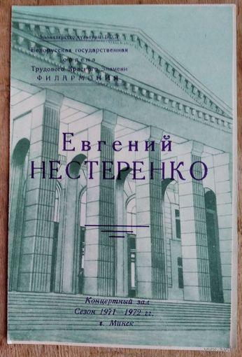 Программа концерта Евгения Нестеренко (бас). Минск. Белорусская государственная филармония. 1972 г.