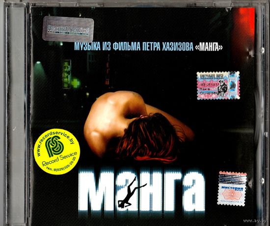 CD Саундтрек фильма "Манга"