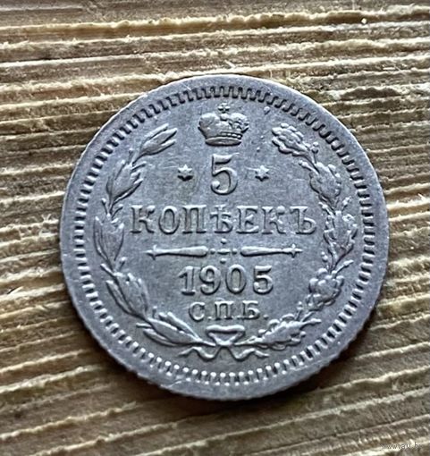 5 копеек 1905