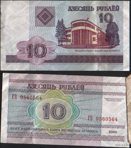 Беларусь P-23a.5 10 рублей 2000 год (вып.2006) (ГА-ГД) ' ГБ 9560564 (56-56) ТОРГ