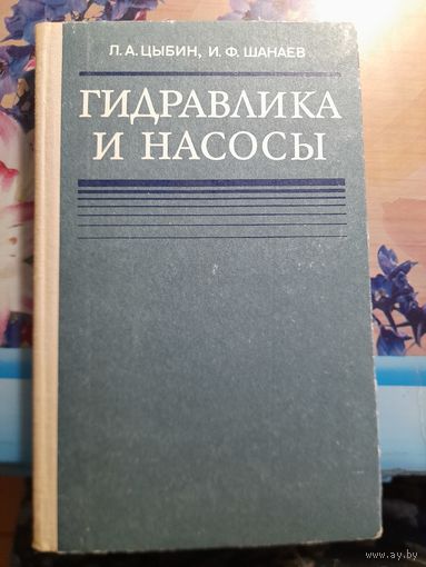Гидравлика и насосы Л.А.Цыбин, И.Ф.Шанаев