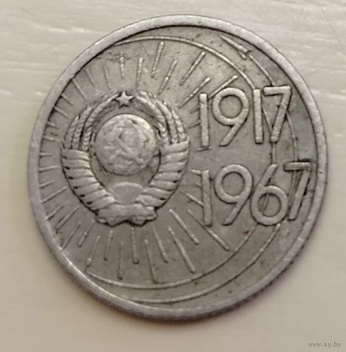 10 копеек 1917-1967 50 лет Советской власти