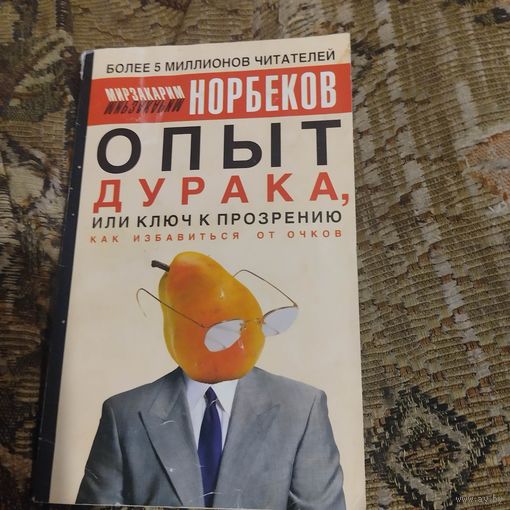 М.Норбеков.  Опыт дурака, или ключ к прозрению.