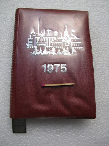 Блокнот ежедневник 1975 года. Московская типография ГосЗнака