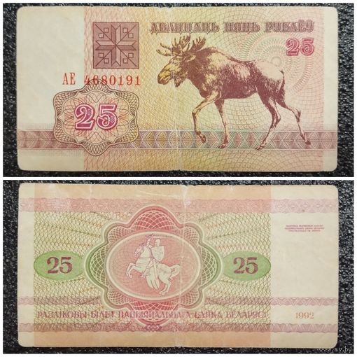 25 рублей Беларусь 1992 г. (АЕ 4680191)