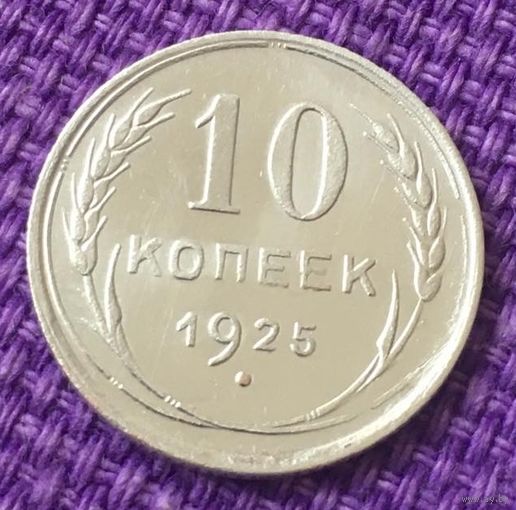 10 копеек 1925 года.