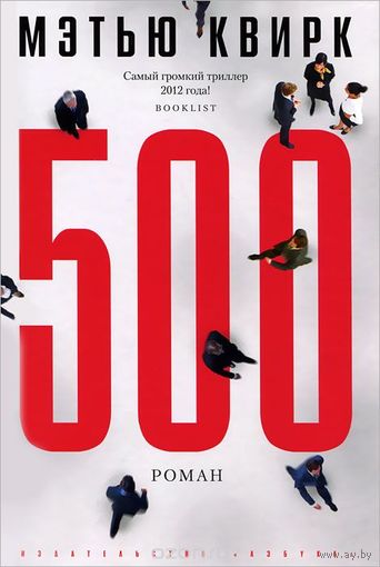 Квирк. 500