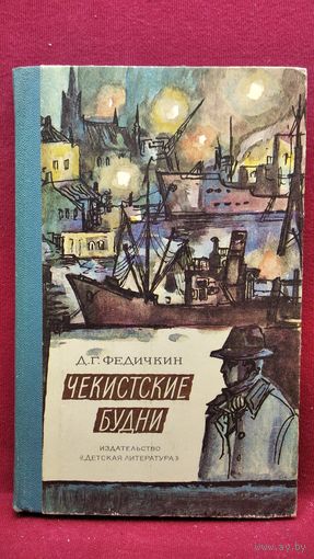 Д.Г. Федичкин  Чекистские будни // Иллюстратор: А. Таран
