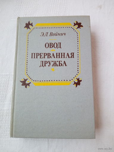 Этель Лилиан Войнич  Овод. Прерванная дружба