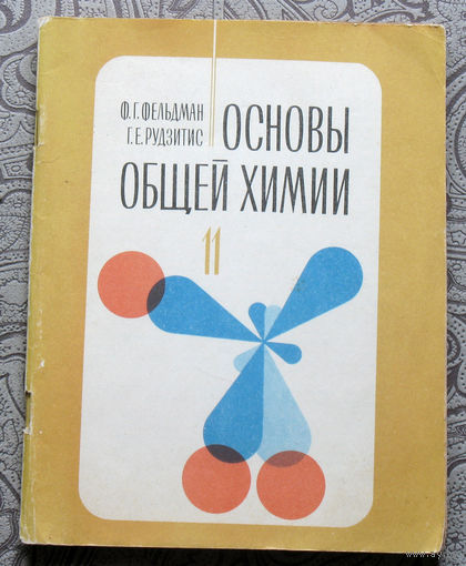 Ф.Г.Фельдман, Г.Е.Рудзитис Основы общей химии. Пробное учебное пособие для 11 класса.
