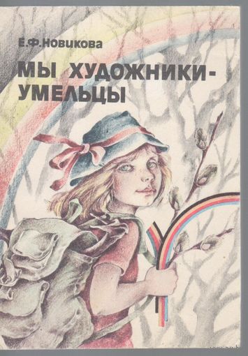 Новикова Е. Мы художники-умельцы. Книга для учащихся.