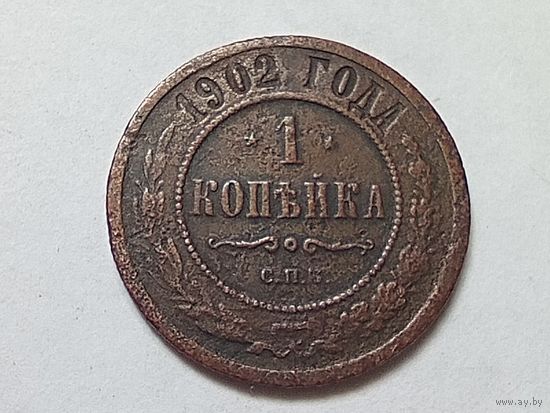 1 копейка 1902 год.СПБ.