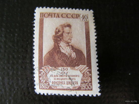 СССР. 1955. Шиллер Ф. нем. поэт и драматург